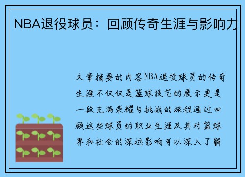 NBA退役球员：回顾传奇生涯与影响力