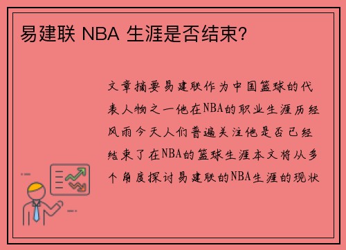 易建联 NBA 生涯是否结束？