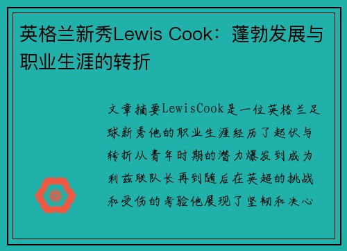 英格兰新秀Lewis Cook：蓬勃发展与职业生涯的转折