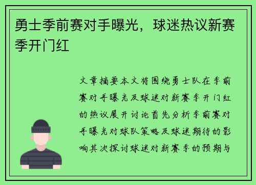 勇士季前赛对手曝光，球迷热议新赛季开门红
