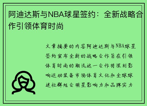 阿迪达斯与NBA球星签约：全新战略合作引领体育时尚