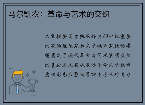 马尔凯农：革命与艺术的交织