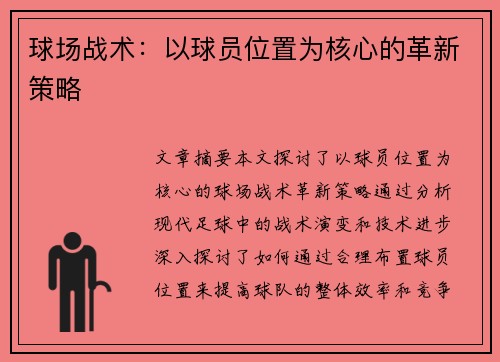 球场战术：以球员位置为核心的革新策略