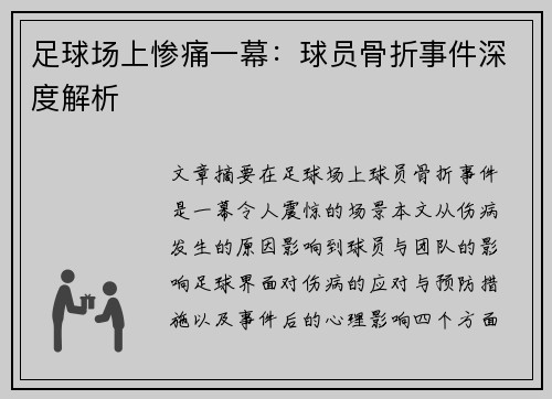 足球场上惨痛一幕：球员骨折事件深度解析
