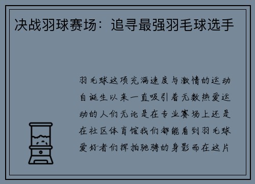 决战羽球赛场：追寻最强羽毛球选手