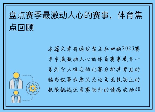 盘点赛季最激动人心的赛事，体育焦点回顾