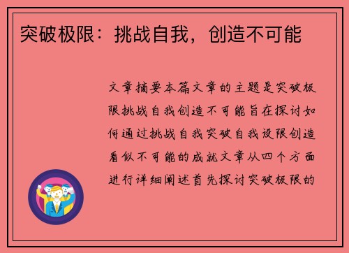 突破极限：挑战自我，创造不可能