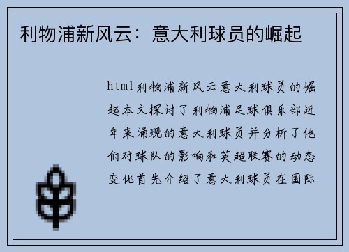 利物浦新风云：意大利球员的崛起