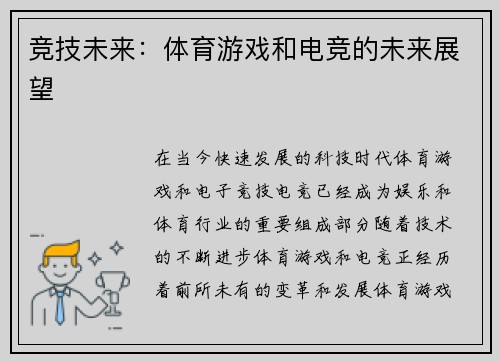 竞技未来：体育游戏和电竞的未来展望