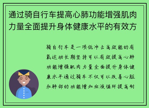 通过骑自行车提高心肺功能增强肌肉力量全面提升身体健康水平的有效方法