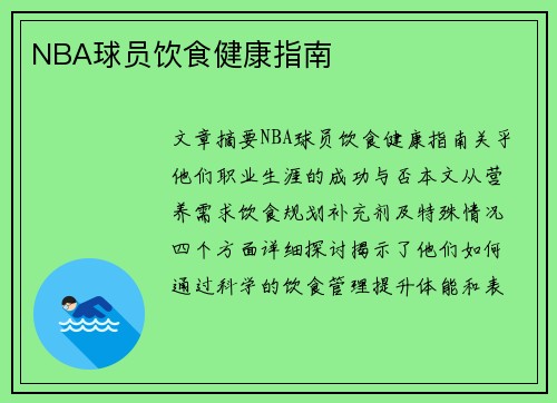 NBA球员饮食健康指南
