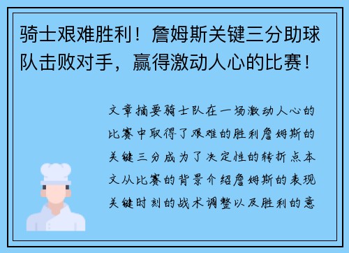 骑士艰难胜利！詹姆斯关键三分助球队击败对手，赢得激动人心的比赛！