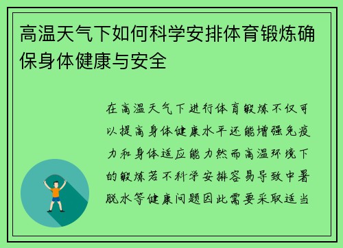 高温天气下如何科学安排体育锻炼确保身体健康与安全