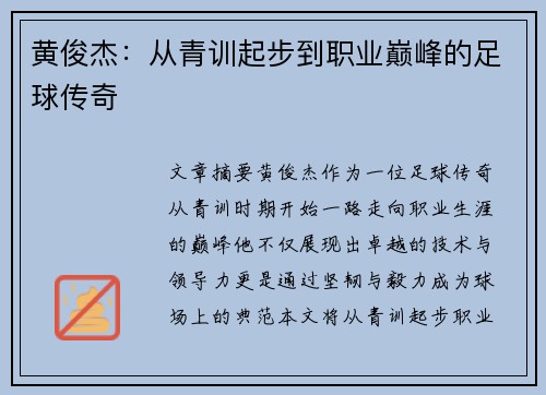 黄俊杰：从青训起步到职业巅峰的足球传奇