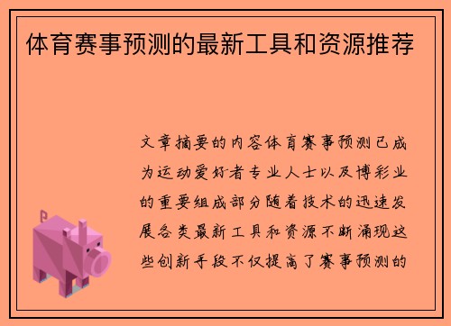 体育赛事预测的最新工具和资源推荐