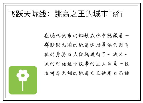 飞跃天际线：跳高之王的城市飞行