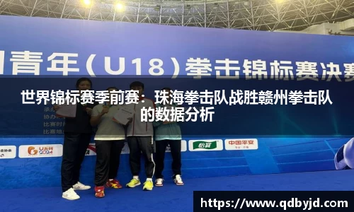 世界锦标赛季前赛：珠海拳击队战胜赣州拳击队的数据分析