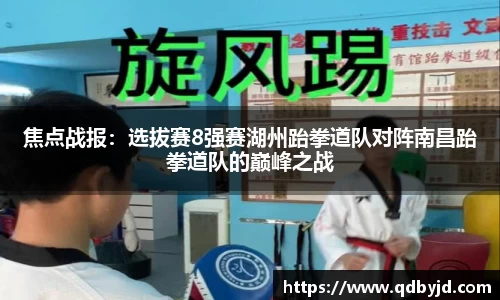 焦点战报：选拔赛8强赛湖州跆拳道队对阵南昌跆拳道队的巅峰之战