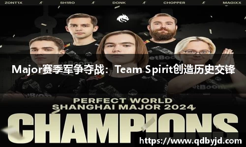 Major赛季军争夺战:Team Spirit创造历史交锋
