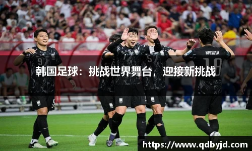 韩国足球：挑战世界舞台，迎接新挑战
