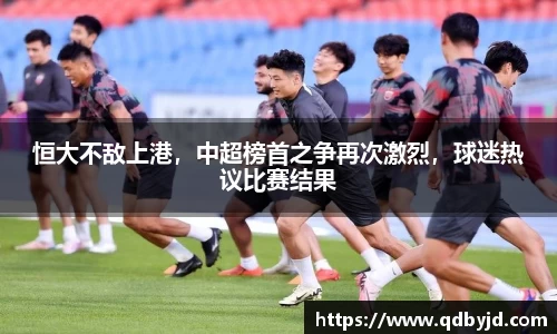 恒大不敌上港，中超榜首之争再次激烈，球迷热议比赛结果