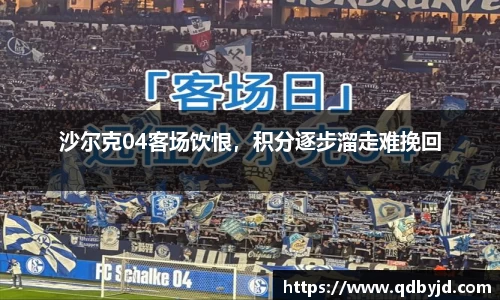 沙尔克04客场饮恨，积分逐步溜走难挽回