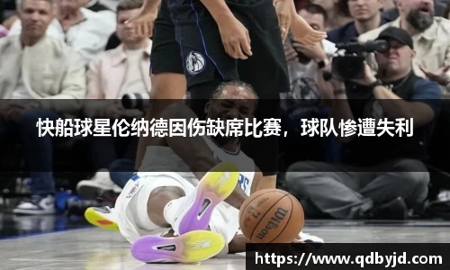 快船球星伦纳德因伤缺席比赛，球队惨遭失利