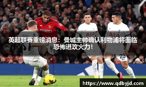英超联赛重磅消息：曼城主帅确认利物浦将面临恐怖进攻火力！