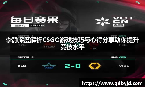 李静深度解析CSGO游戏技巧与心得分享助你提升竞技水平