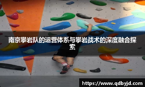 南京攀岩队的运营体系与攀岩战术的深度融合探索
