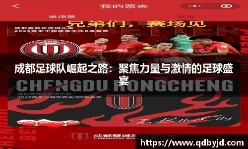 成都足球队崛起之路：聚焦力量与激情的足球盛宴