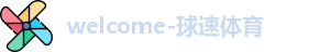 球速体育